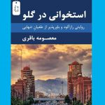خرید کتاب استخوانی در گلو اثر معصومه باقری از نشر نسل نواندیش