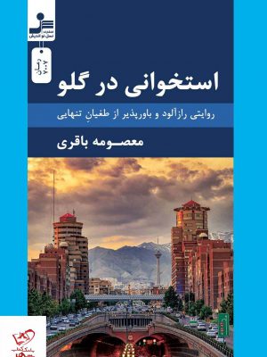 خرید کتاب استخوانی در گلو اثر معصومه باقری از نشر نسل نواندیش