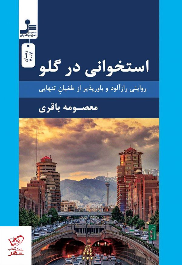 خرید کتاب استخوانی در گلو اثر معصومه باقری از نشر نسل نواندیش