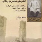 خرید کتاب افشارهای شاهین دژ و تکاب اثر سهند بهرنگی از نشر شیرازه