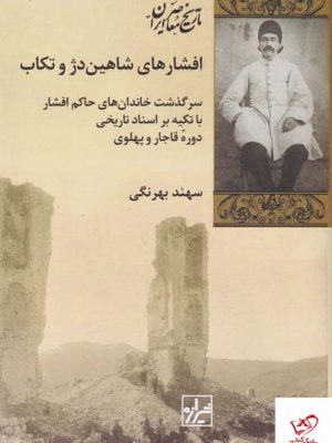 خرید کتاب افشارهای شاهین دژ و تکاب اثر سهند بهرنگی از نشر شیرازه
