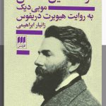 خرید کتاب مرا اسماعیل صدا کن موبی دیک از نشر هرمس