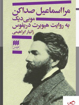 خرید کتاب مرا اسماعیل صدا کن موبی دیک از نشر هرمس