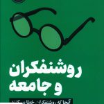 خرید کتاب روشنفکران و جامعه آنجا که روشنفکران خطا می کنند از گوتنبرگ