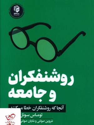 خرید کتاب روشنفکران و جامعه آنجا که روشنفکران خطا می کنند از گوتنبرگ