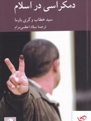 خرید کتا دمکراسی در اسلام اثر سید خطاب و گری باوما از نشر کرگدن