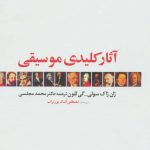 خرید کتاب آثار کلیدی موسیقی از نشر دنیای نو