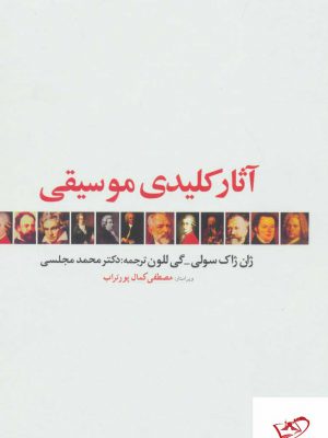خرید کتاب آثار کلیدی موسیقی از نشر دنیای نو