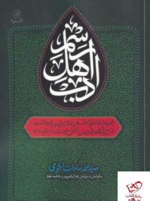 خرید کتاب رسم اهل ادب اثر سید محمد سادات از نشر پرنده