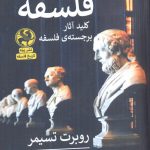 خرید کتاب عمارت فلسفه کلید آثار برجسته ی فلسفه اثر روبرت تسیمر