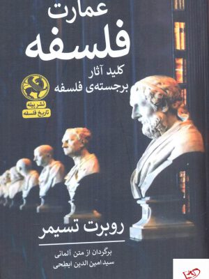 خرید کتاب عمارت فلسفه کلید آثار برجسته ی فلسفه اثر روبرت تسیمر