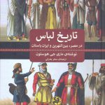 خرید کتاب تاریخ لباس در مصر بین النهرین و ایران باستان از نشر پیله