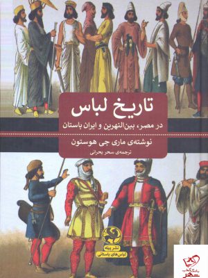 خرید کتاب تاریخ لباس در مصر بین النهرین و ایران باستان از نشر پیله