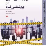 خرید کتاب رویکردهای نظری در جرم شناسی فساد از نشر کویر