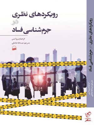 خرید کتاب رویکردهای نظری در جرم شناسی فساد از نشر کویر
