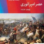 خرید کتاب عصر امپراتوری اثر هریک هابسبام از نشر اختران
