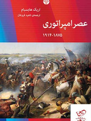 خرید کتاب عصر امپراتوری اثر هریک هابسبام از نشر اختران