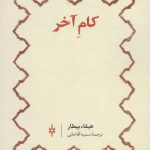 خرید کتاب کام آخر اثر هیفا بیطار از نشر امین الضرب