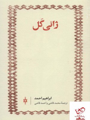 خرید کتاب ژانی گل اثر ابراهیم احمد ترجمه محمد قاضی و احمد قاضی