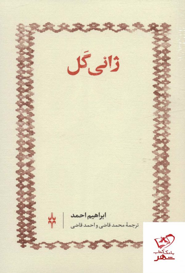 خرید کتاب ژانی گل اثر ابراهیم احمد ترجمه محمد قاضی و احمد قاضی
