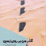 خرید کتاب گذر من بر روی زمین اثر دنیل میسن از نشر شالگردن