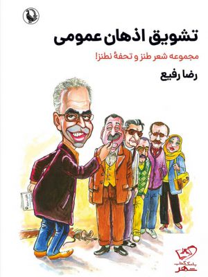 خرید کتاب تشویق اذهان عمومی مجموعه شعر طنز و تحفه نطنز اثر رضا رفیع