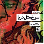 خرید کتاب سرخ مثل دریا اثر لیلا امیری از نشر مروارید