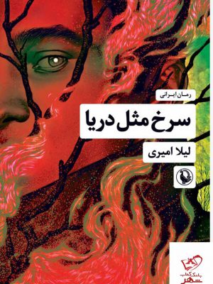 خرید کتاب سرخ مثل دریا اثر لیلا امیری از نشر مروارید
