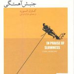 خرید کتاب جنبش آهستگی از مجموعه کمی آهسته تر از نشر بذر خرد
