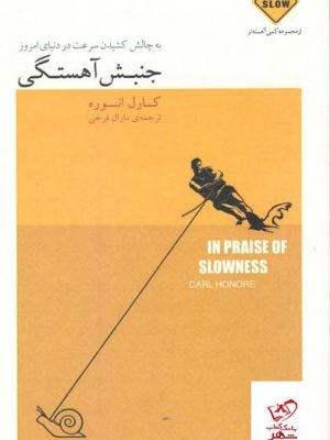 خرید کتاب جنبش آهستگی از مجموعه کمی آهسته تر از نشر بذر خرد