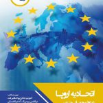 خرید کتاب اتحادیه اروپا در نظم جهانی متغیر از نشر چاپخش