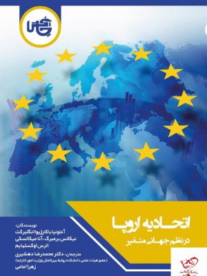 خرید کتاب اتحادیه اروپا در نظم جهانی متغیر از نشر چاپخش
