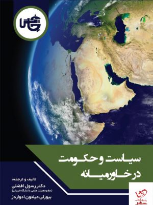 خرید کتاب سیاست و حکومت در خاورمیانه اثر رسول افضلی از نشر چاپخش