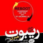 خرید کتاب ریبوت رهبری و هنر رشد یافتن از نشر هورمزد