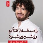 خرید کتاب راه به قدم های تو روشن می شود از نسل نواندیش
