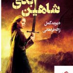 خرید کتاب شاهین ابدی کتا دوم اثر دیوید گمل از نشر تندیس