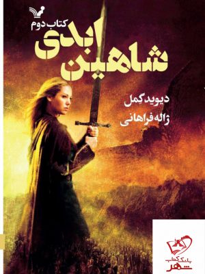 خرید کتاب شاهین ابدی کتا دوم اثر دیوید گمل از نشر تندیس
