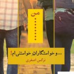 خرید کتاب من و خواستگاران خواستنی ام اثر نرگس اصغری از نشر شادان