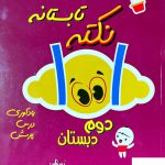 خرید کتاب نکته تابستانه دوم دبستان شاکری