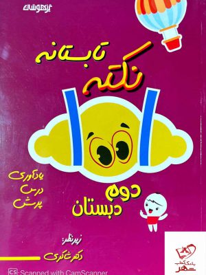 خرید کتاب نکته تابستانه دوم دبستان شاکری