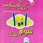 خرید کتاب نکته تابستانه سوم دبستان شاکری