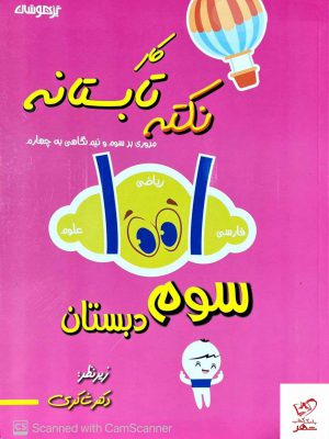 خرید کتاب نکته تابستانه سوم دبستان شاکری