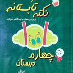 خرید کتاب کار نکته تابستانه چهارم دبستان شاکری