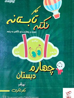 خرید کتاب کار نکته تابستانه چهارم دبستان شاکری