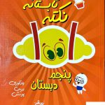 خرید کتاب نکته تابستانه پنجم دبستان شاکری
