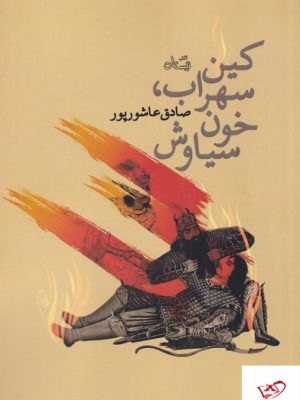 خرید کتاب کین سهراب خون سیاوش اثر صادق عاشورپور از نشر نیستان