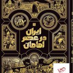 خرید کتاب ایران در عصر امامان از نشر سایان