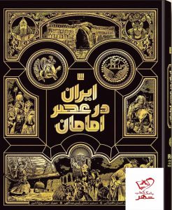 خرید کتاب ایران در عصر امامان از نشر سایان