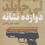 خرید کتاب دوازده نشانه اثر لی چایلد از نشر تندیس