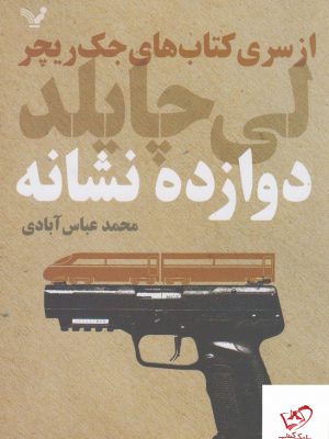 خرید کتاب دوازده نشانه اثر لی چایلد از نشر تندیس